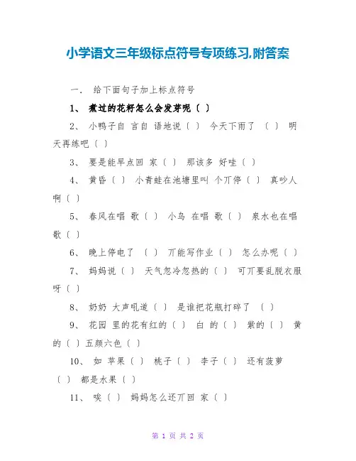 小学语文三年级标点符号专项练习,附答案