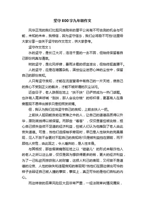 坚守800字九年级作文