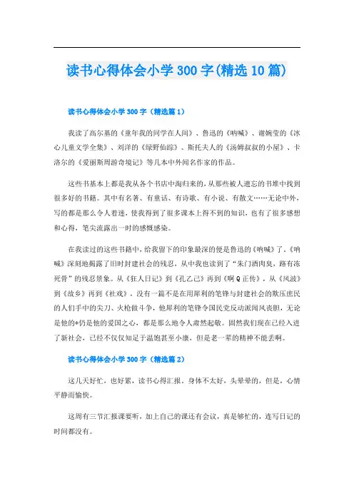 读书心得体会小学300字(精选10篇)