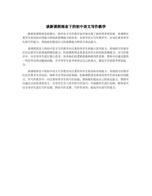 谈新课程理念下的初中语文写作教学