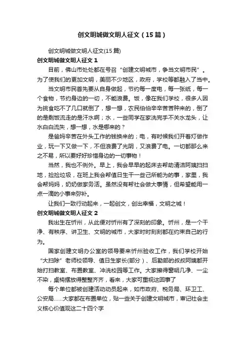 创文明城做文明人征文（15篇）