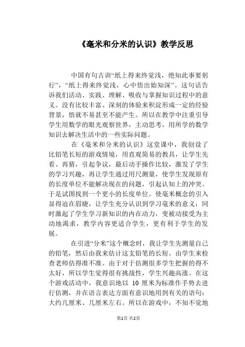 《毫米和分米的认识》教学反思