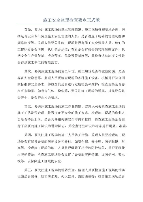 施工安全监理检查要点正式版