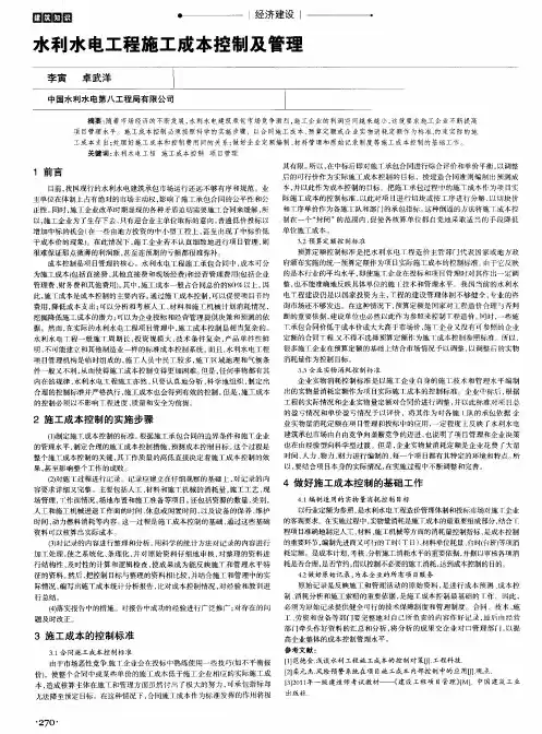 水利水电工程施工成本控制及管理