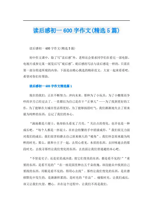读后感初一600字作文(精选5篇)
