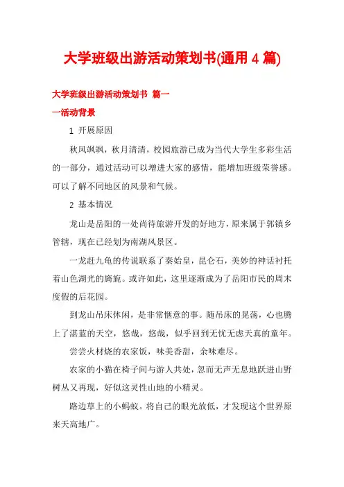 大学班级出游活动策划书(通用4篇)