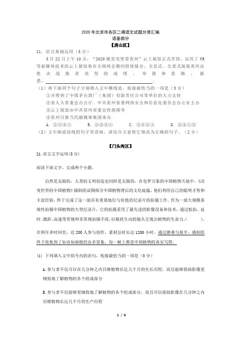 2020年北京市各区二模语文试题分类汇编(语基)