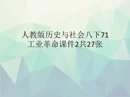 人教版历史与社会八下71工业革命课件2共27张文稿演示