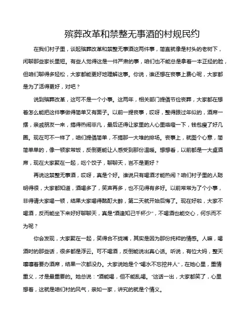 殡葬改革和禁整无事酒的村规民约