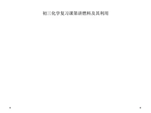 初三化学复习课第讲燃料及其利用
