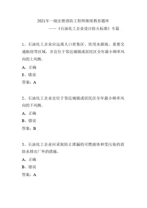 2021一级注册消防工程师继续教育题库——《石油化工企业设计防火标准》专篇