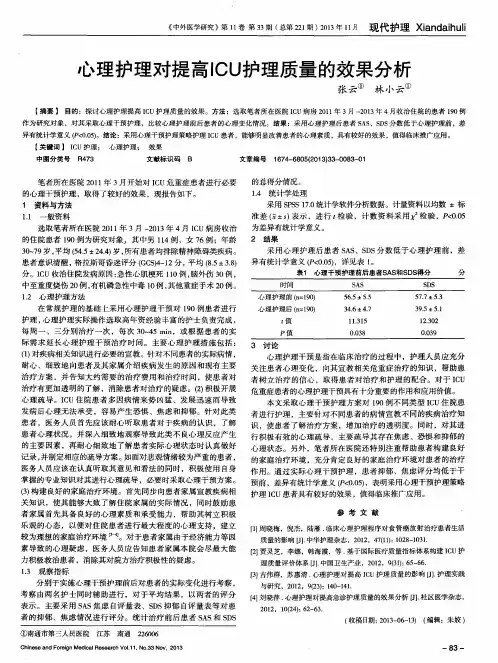 心理护理对提高ICU护理质量的效果分析