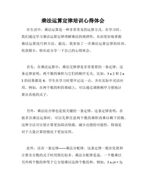 乘法运算定律培训心得体会