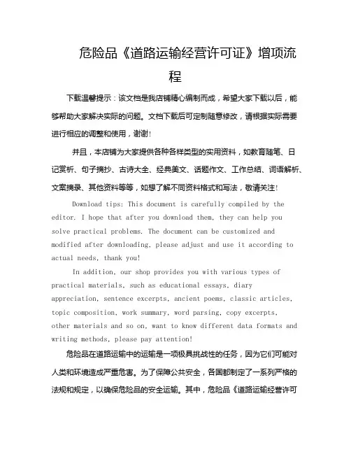 危险品《道路运输经营许可证》增项流程