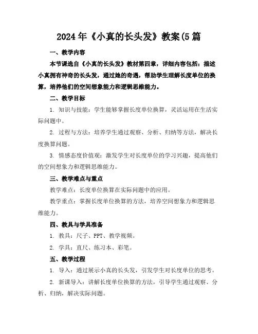 2024年《小真的长头发》教案(5篇