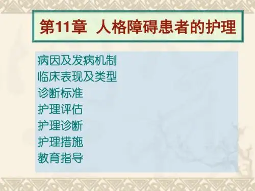 精神卫生护理 11章 人格障碍患者的护理