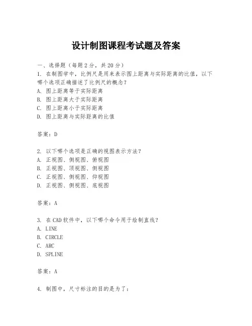 设计制图课程考试题及答案