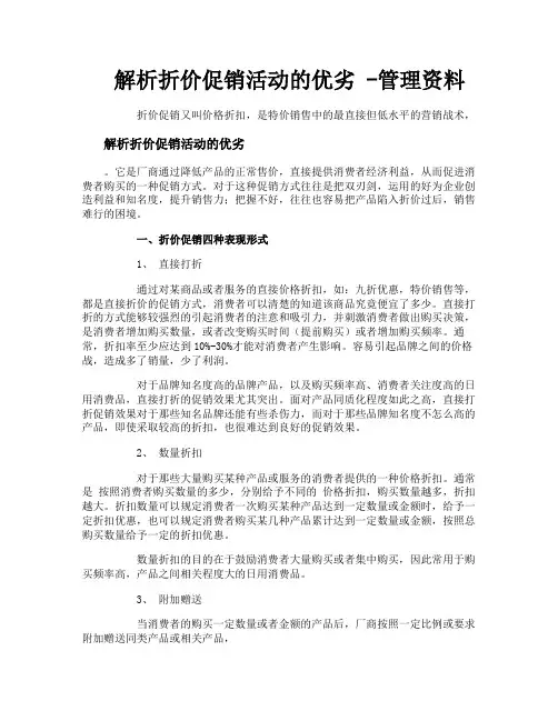 解析折价促销活动的优劣管理资料