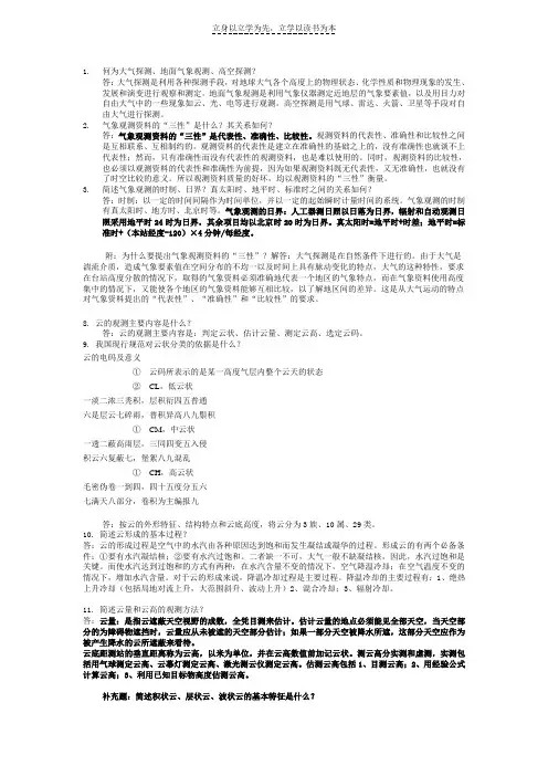 大气探测复习资料
