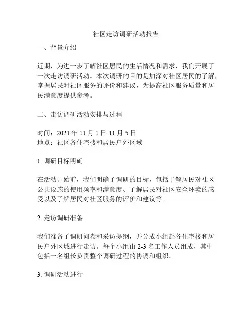 社区走访调研活动报告