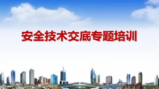 安全技术交底系统培训PPT课件
