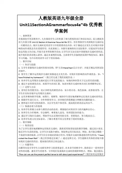 人教版英语九年级全册Unit11SectionAGrammarfocus4a~4b优秀教学案例