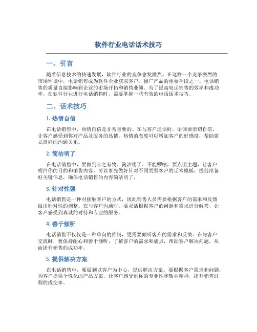软件行业电话话术技巧