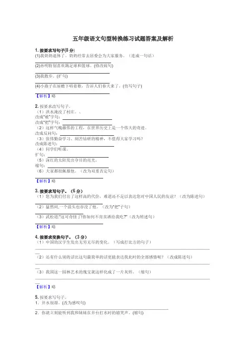 五年级语文句型转换练习试题集
