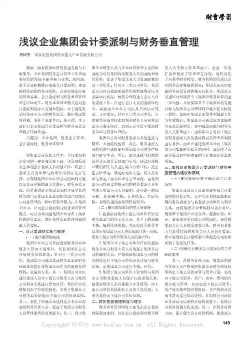 浅议企业集团会计委派制与财务垂直管理