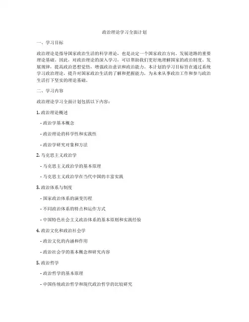 政治理论学习全面计划