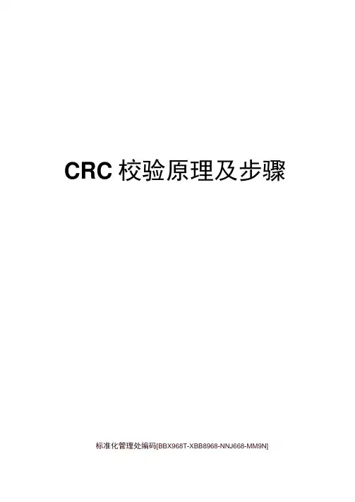 CRC校验原理及步骤