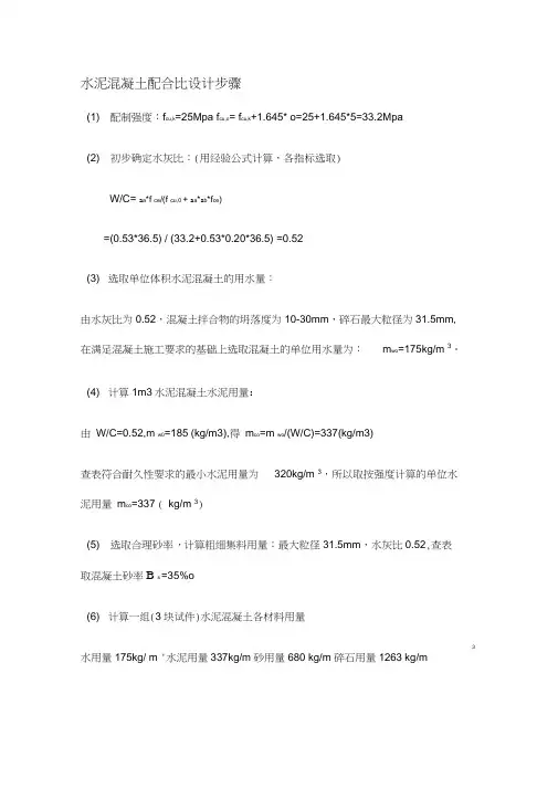 水泥混凝土配合比设计步骤