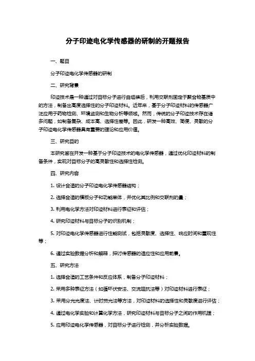分子印迹电化学传感器的研制的开题报告