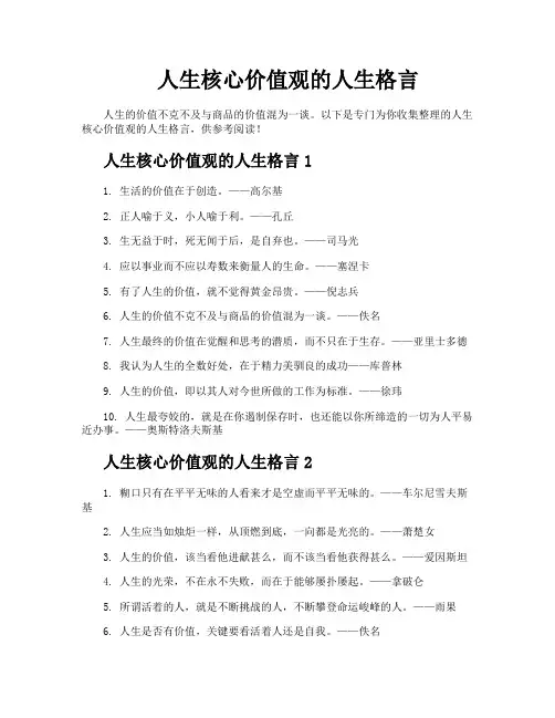人生核心价值观的人生格言