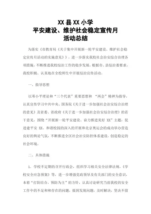 小学平安建设、维护社会稳定宣传月总结