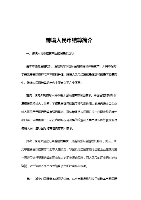 跨境人民币结算简介