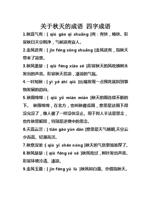 关于秋天的成语 四字成语
