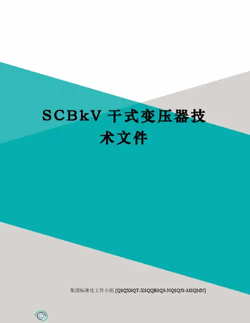 SCBkV干式变压器技术文件
