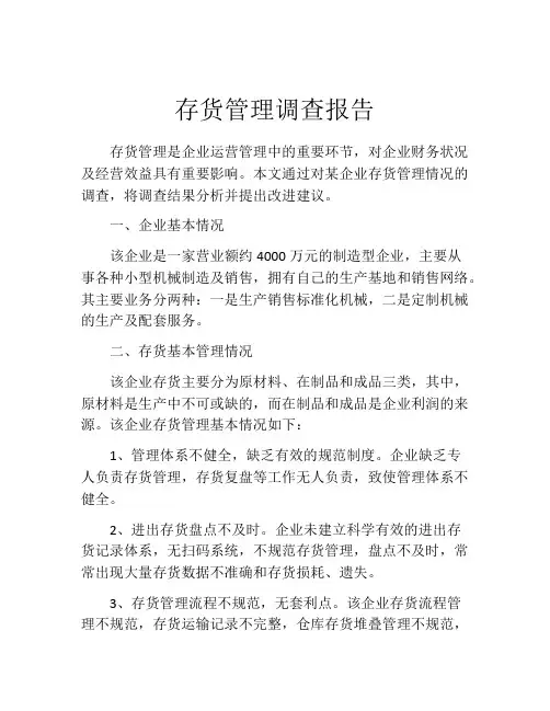 存货管理调查报告
