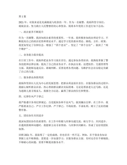 年度个人总结范文辅警(3篇)