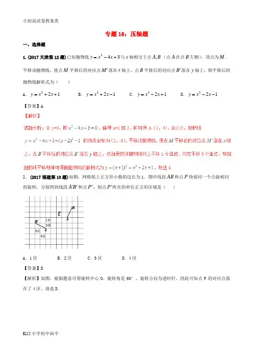 【配套K12】2017年中考数学试题分项版解析汇编第02期专题16压轴题含解析