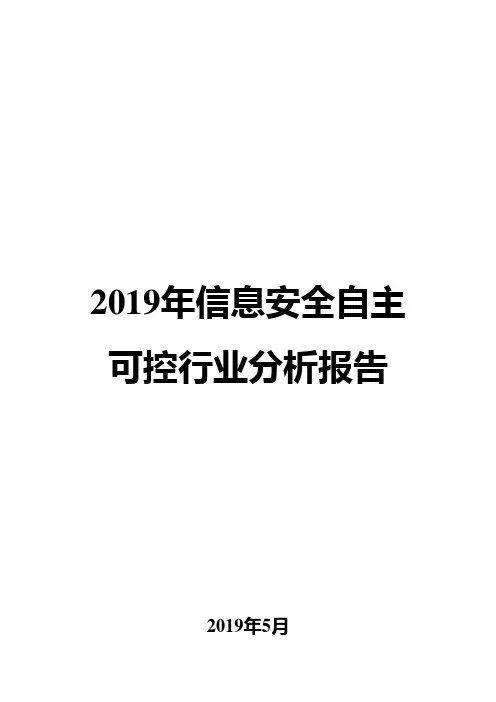 2019年信息安全自主可控行业分析报告