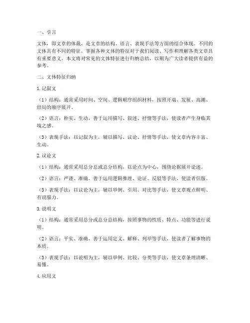 文体特征归纳总结范文
