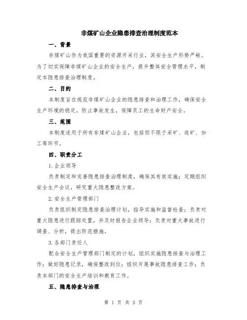 非煤矿山企业隐患排查治理制度范本