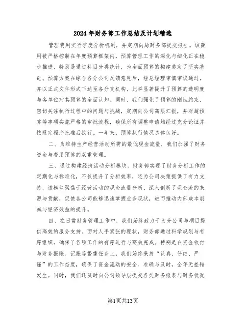 2024年财务部工作总结及计划精选（六篇）