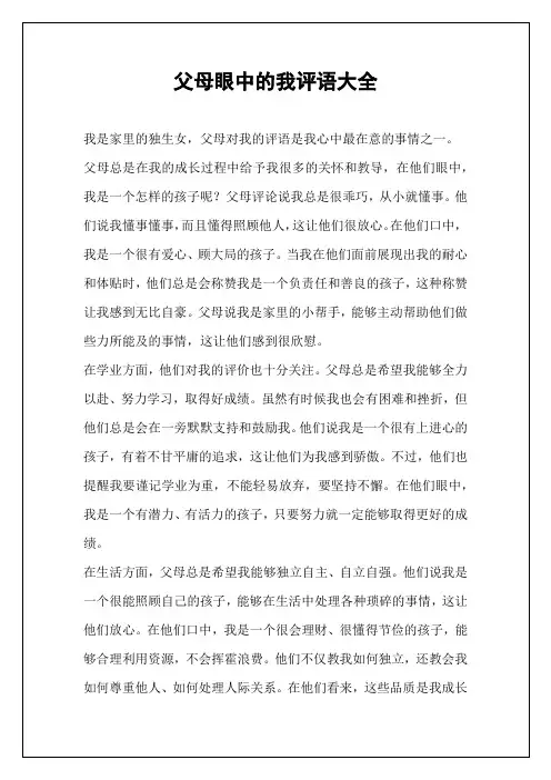 父母眼中的我评语大全