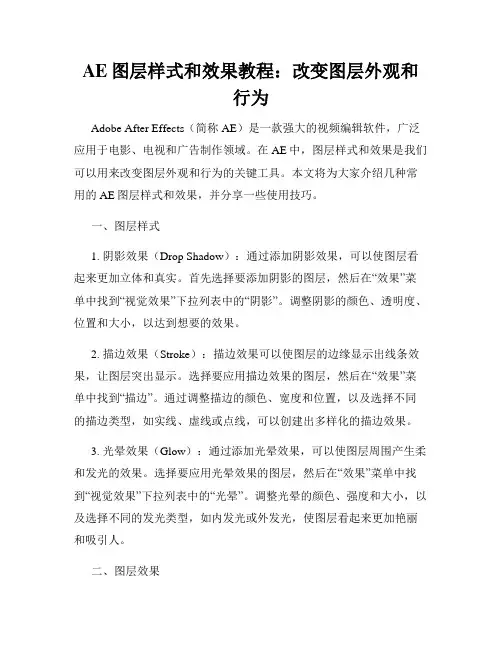 AE图层样式和效果教程 改变图层外观和行为