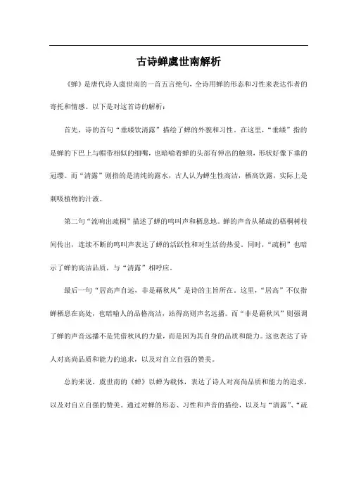 古诗蝉虞世南解析