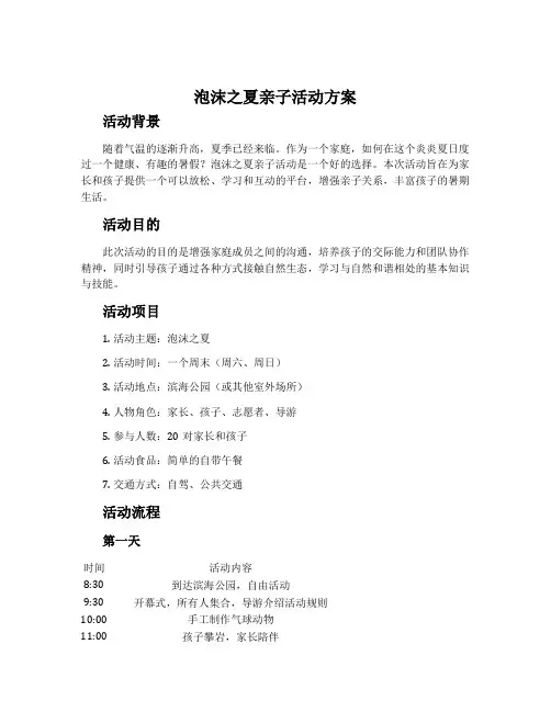 泡沫之夏亲子活动方案