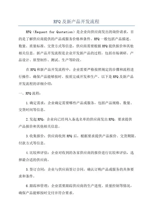 RFQ及新产品开发流程